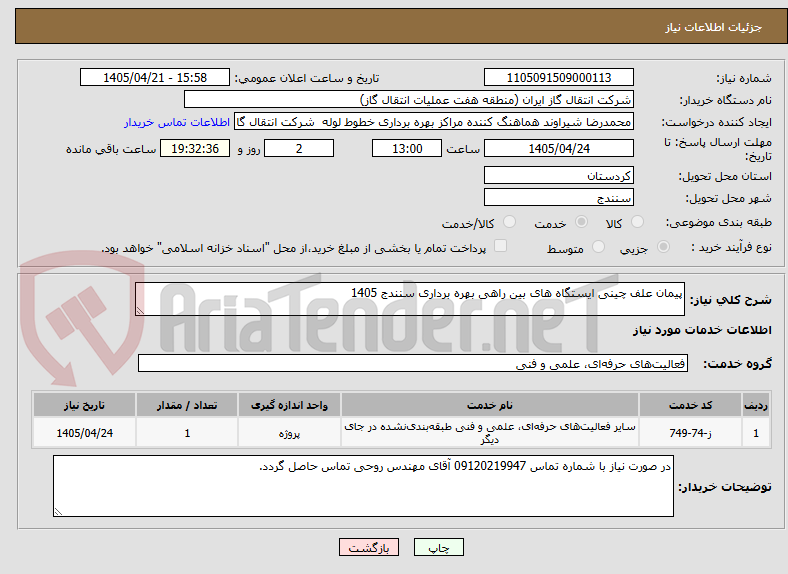 تصویر کوچک آگهی پیمان علف چینی ایستگاه های بین راهی بهره برداری سنندج 1405