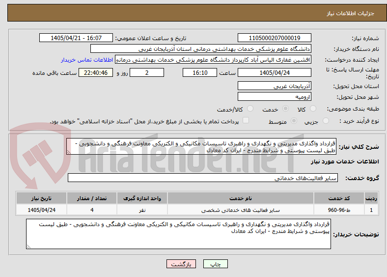 تصویر کوچک آگهی قرارداد واگذاری مدیریتی و نگهداری و راهبری تاسیسات مکانیکی و الکتریکی معاونت فرهنگی و دانشجویی - طبق لیست پیوستی و شرایط مندرج - ایران کد معادل 
