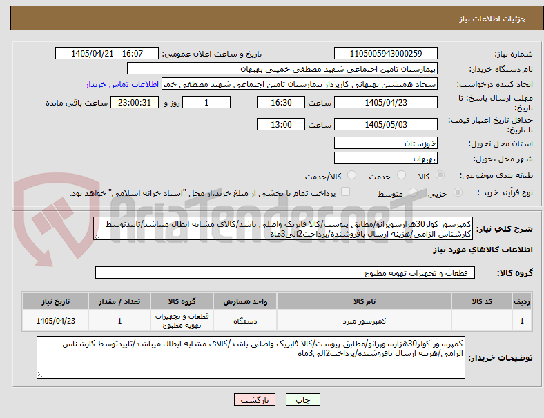 کمپرسور کولر30هزارسوپرانو/مطابق پیوست/کالا فابریک واصلی باشد/کالای مشابه ابطال میباشد/تاییدتوسط کارشناس الزامی/هزینه ارسال بافروشنده/پرداخت2الی3ماه