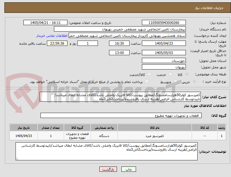 تصویر کوچک آگهی کمپرسور کولر50هزارسامسونگ/مطابق پیوست/کالا فابریک واصلی باشد/کالای مشابه ابطال میباشد/تاییدتوسط کارشناس الزامی/هزینه ارسال بافروشنده/پرداخت2الی3ماه