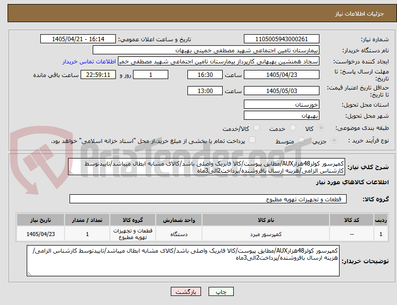 تصویر کوچک آگهی کمپرسور کولر48هزارAUX/مطابق پیوست/کالا فابریک واصلی باشد/کالای مشابه ابطال میباشد/تاییدتوسط کارشناس الزامی/هزینه ارسال بافروشنده/پرداخت2الی3ماه