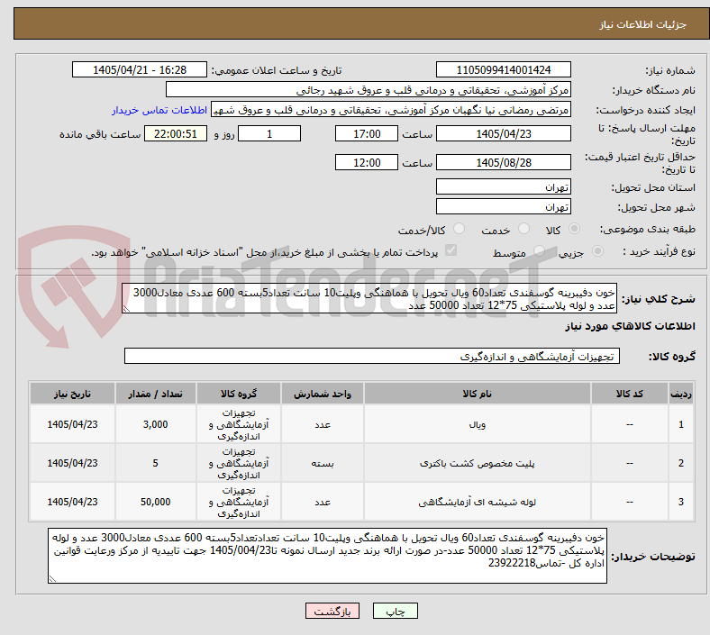 خون دفیبرینه گوسفندی تعداد60 ویال تحویل با هماهنگی وپلیت10 سانت تعداد5بسته 600 عددی معادل3000 عدد و لوله پلاستیکی 75*12 تعداد 50000 عدد