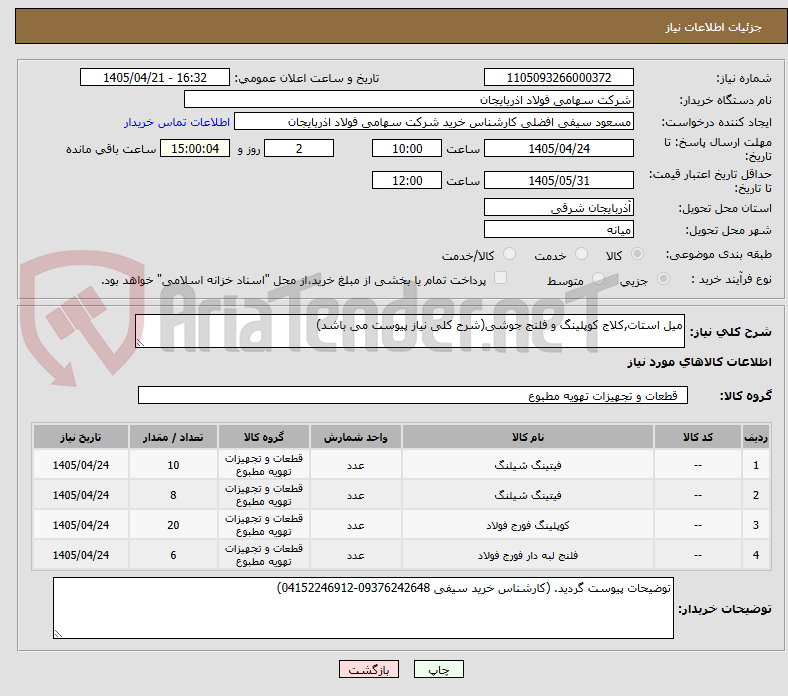 تصویر کوچک آگهی میل استات,کلاج کوپلینگ و فلنج جوشی(شرح کلی نیاز پیوست می باشد)