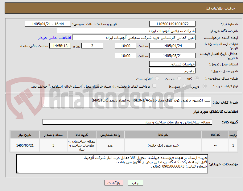 تصویر کوچک آگهی شیر اکسپوز برنجی کولر گازی مدل R410-1/4-5/16  به تعداد 5عدد (MASTER)
