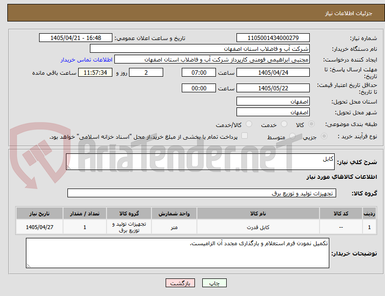 تصویر کوچک آگهی کابل