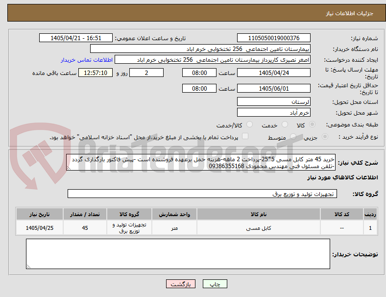 تصویر کوچک آگهی خرید 45 متر کابل مسی 5*25-پرداخت 2 ماهه-هزینه حمل برعهده فروشنده است -پیش فاکتور بارگذاری گردد -تلفن مسئول فنی مهندس محمودی 09386355168