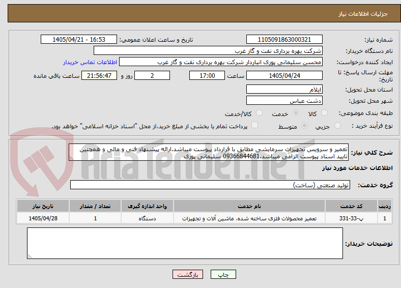 تصویر کوچک آگهی تعمیر و سرویس تجهیزات سرمایشی مطابق با قرارداد پیوست میباشد.ارائه پیشنهاد فنی و مالی و همچنین تایید اسناد پیوست الزامی میباشد.09366844681 سلیمانی پوری