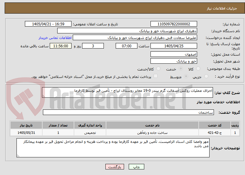 تصویر کوچک آگهی اجرای عملیات روکش آسفالت گرم بیندر 0-19 معابر روستای ایراج - تأمین قیر توسط کارفرما