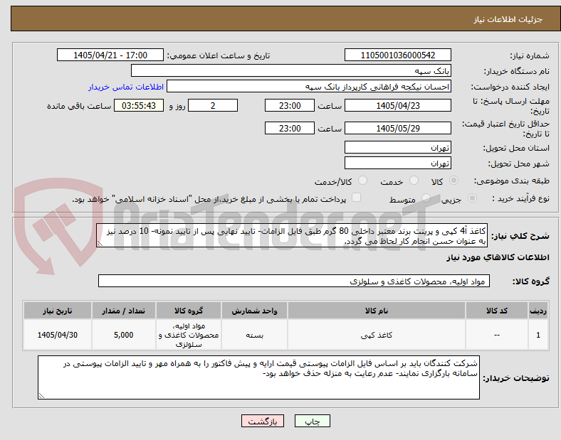 تصویر کوچک آگهی کاغذ آ4 کپی و پرینت برند معتبر داخلی 80 گرم طبق فایل الزامات- تایید نهایی پس از تایید نمونه- 10 درصد نیز به عنوان حسن انجام کار لحاظ می گردد.