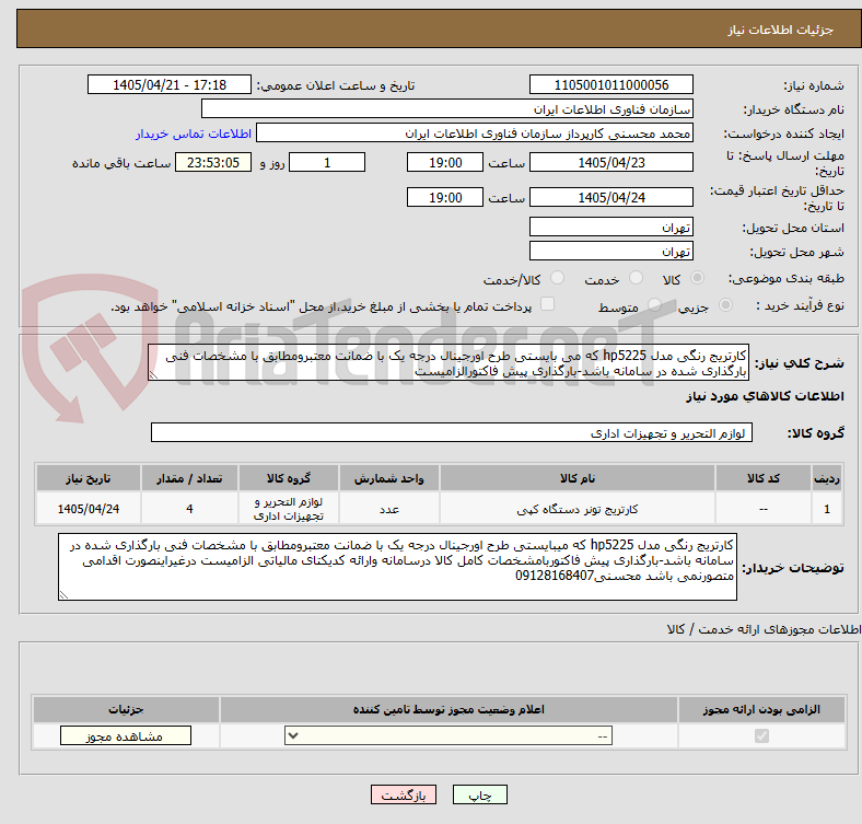تصویر کوچک آگهی کارتریج رنگی مدل hp5225 که می بایستی طرح اورجینال درجه یک با ضمانت معتبرومطابق با مشخصات فنی بارگذاری شده در سامانه باشد-بارگذاری پیش فاکتورالزامیست