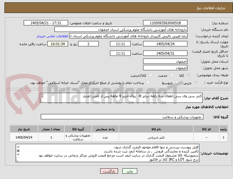 تصویر کوچک آگهی کتتر سی وی سی اطفال سه راهه سایز 8-  روال خرید 4 ماهه پس از تامین اعتبار

