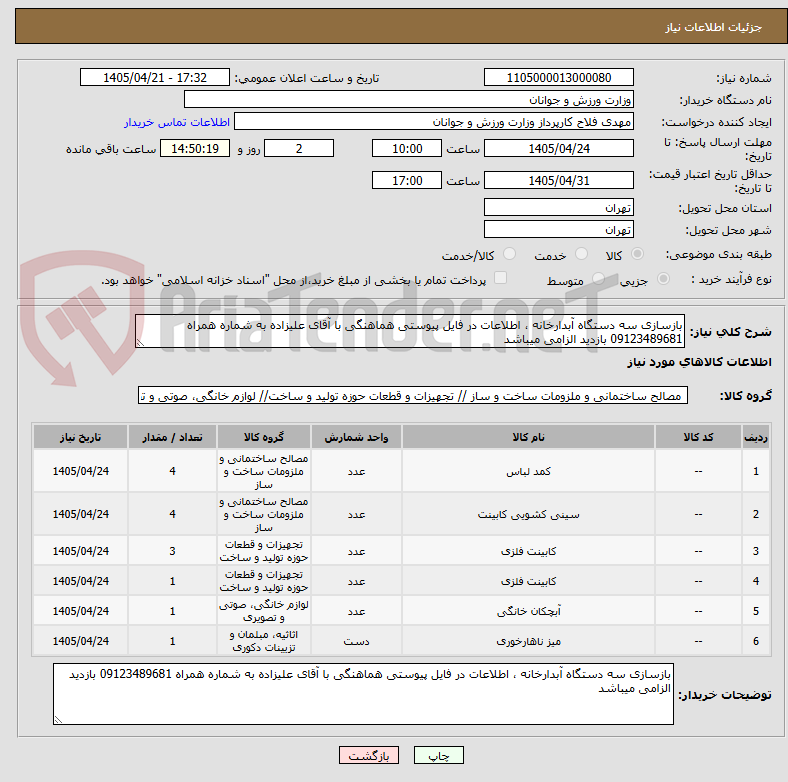 تصویر کوچک آگهی بازسازی سه دستگاه آبدارخانه ، اطلاعات در فایل پیوستی هماهنگی با آقای علیزاده به شماره همراه 09123489681 بازدید الزامی میباشد 
