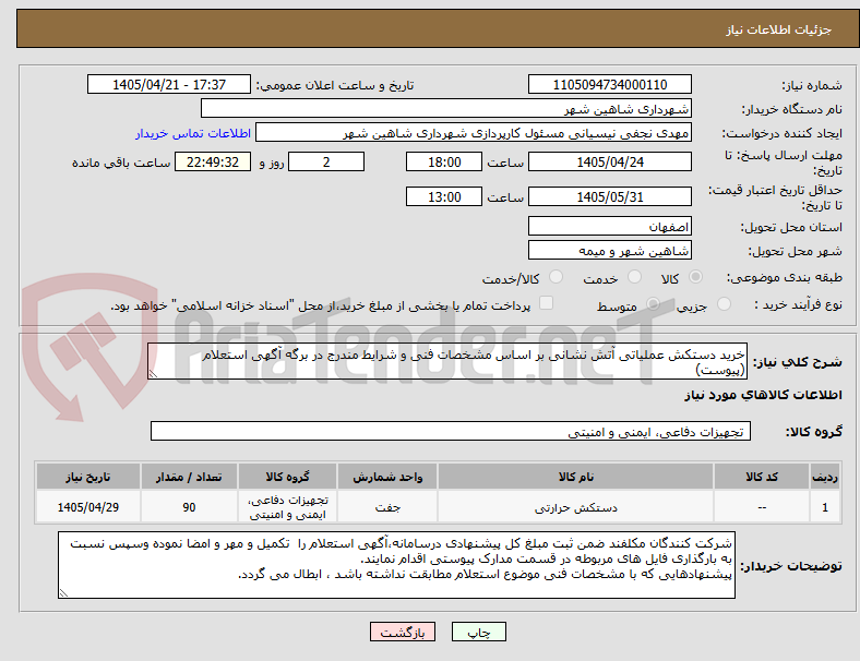 تصویر کوچک آگهی خرید دستکش عملیاتی آتش نشانی بر اساس مشخصات فنی و شرایط مندرج در برگه آگهی استعلام (پیوست)