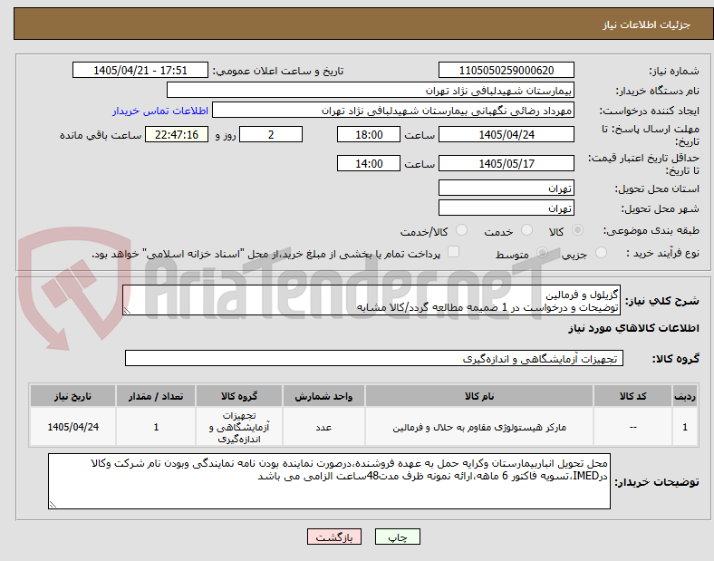 تصویر کوچک آگهی گزیلول و فرمالین
توضیحات و درخواست در 1 ضمیمه مطالعه گردد/کالا مشابه