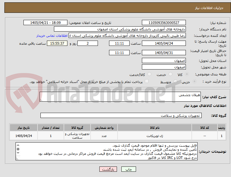 تصویر کوچک آگهی هیلان چشمی
