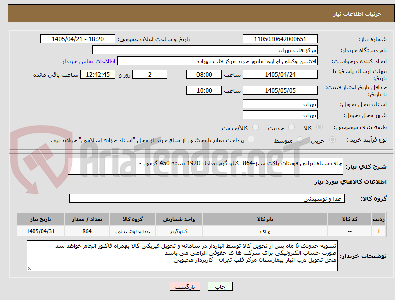 تصویر کوچک آگهی چای سیاه ایرانی فومنات پاکت سبز-864 کیلو گرم معادل 1920 بسته 450 گرمی -
