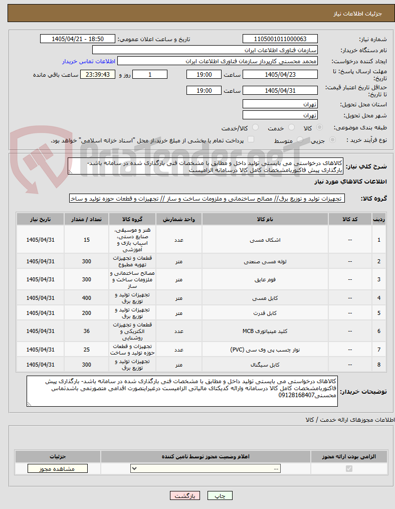 تصویر کوچک آگهی کالاهای درخواستی می بایستی تولید داخل و مطابق با مشخصات فنی بارگذاری شده در سامانه باشد- بارگذاری پیش فاکتوربامشخصات کامل کالا درسامانه الزامیست