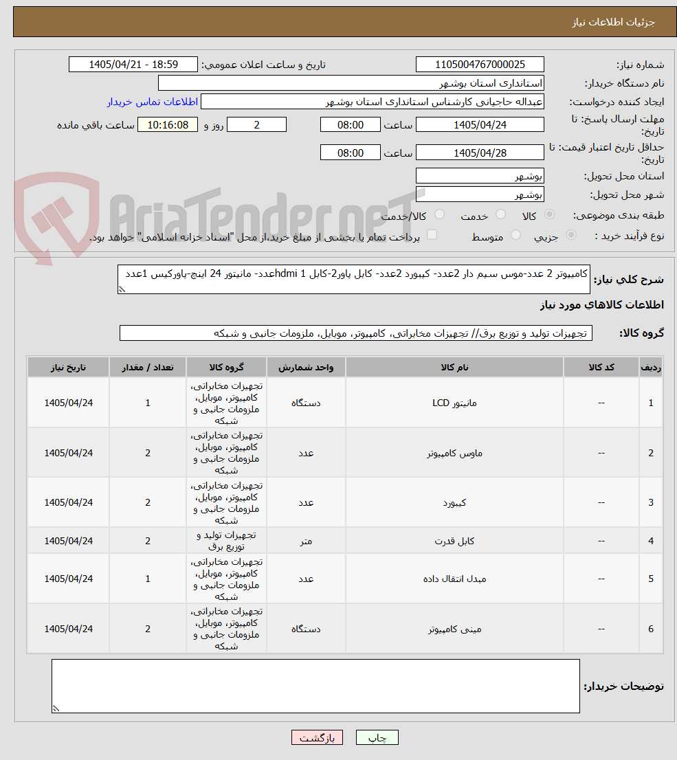 تصویر کوچک آگهی کامیپوتر 2 عدد-موس سیم دار 2عدد- کیبورد 2عدد- کابل پاور2-کابل hdmi 1عدد- مانیتور 24 اینچ-پاورکیس 1عدد