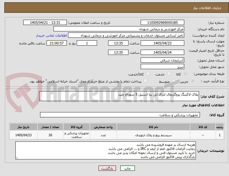 تصویر کوچک آگهی پلاک لاکینگ پروگزیمال لترال تی بیا استیل 5 سوراخ چپ