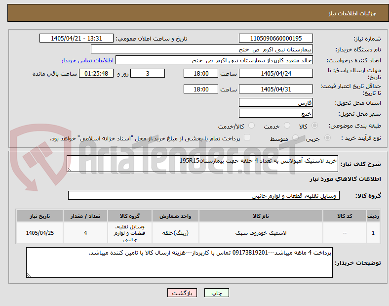 تصویر کوچک آگهی خرید لاستیک آمبولانس به تعداد 4 حلقه جهت بیمارستان195R15