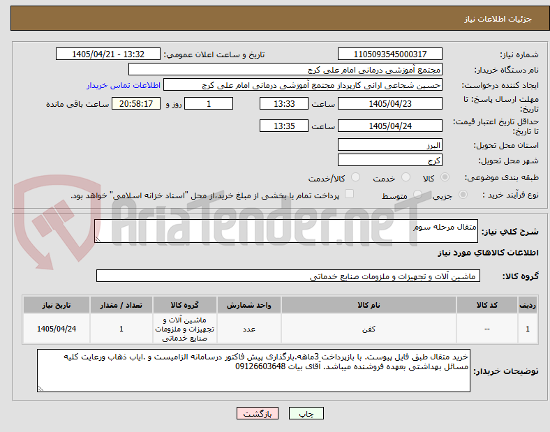 تصویر کوچک آگهی متقال مرحله سوم