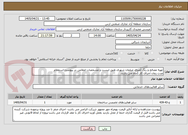 تصویر کوچک آگهی تهیه مصالح و رنگ آمیزی مبلمان شهری طبق لیست و مشخصات اعلامی در پیوست استعلام
مدت زمان اجرای کار 1ماه می باشد.