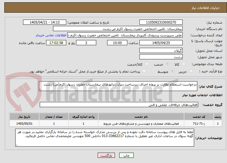 تصویر کوچک آگهی درخواست استعلام نظارت بر پروژه اجرای زیرساخت دیزل ژنراتورهای بیمارستان حضرت رسول اکرم(ص) رشت