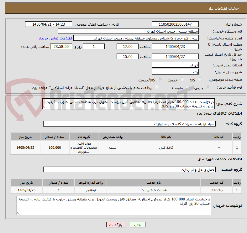 درخواست تعداد 100،000 هزار عددفرم اخطاریه مطابق فایل پیوست تحویل درب منطقه پستی جنوب با کیفیت عالی و تسویه حساب 30 روز کاری