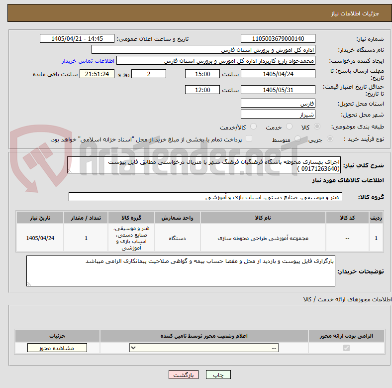 تصویر کوچک آگهی اجرای بهسازی محوطه باشگاه فرهنگیان فرهنگ شهر با متریال درخواستی مطابق فایل پیوست (09171263640 )
