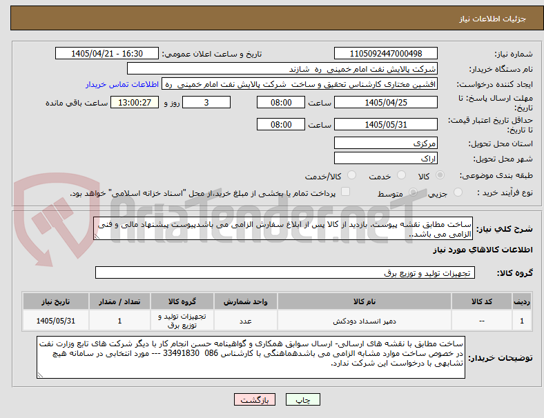 تصویر کوچک آگهی ساخت مطابق نقشه پیوست. بازدید از کالا پس از ابلاغ سفارش الزامی می باشدپیوست پیشنهاد مالی و فنی الزامی می باشد..  