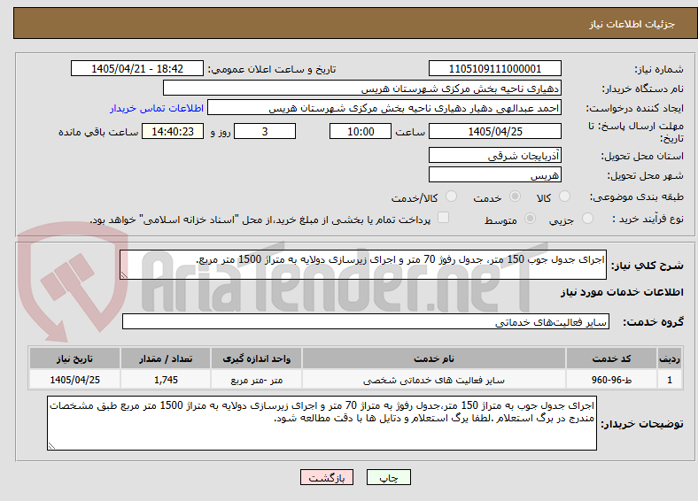 تصویر کوچک آگهی اجرای جدول جوب 150 متر، جدول رفوژ 70 متر و اجرای زیرسازی دولایه به متراژ 1500 متر مربع.