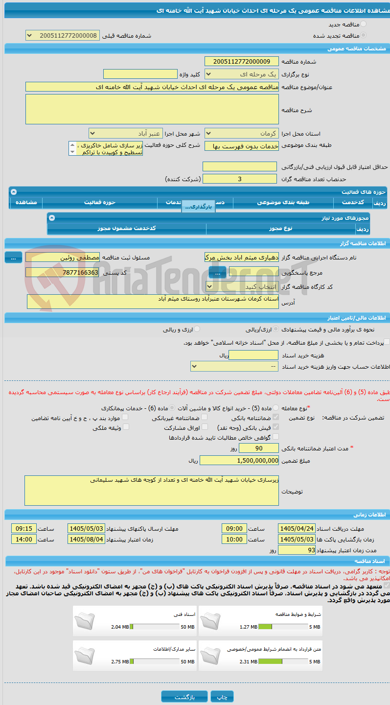 تصویر کوچک آگهی مناقصه عمومی یک مرحله ای احداث خیابان شهید آیت الله خامنه ای