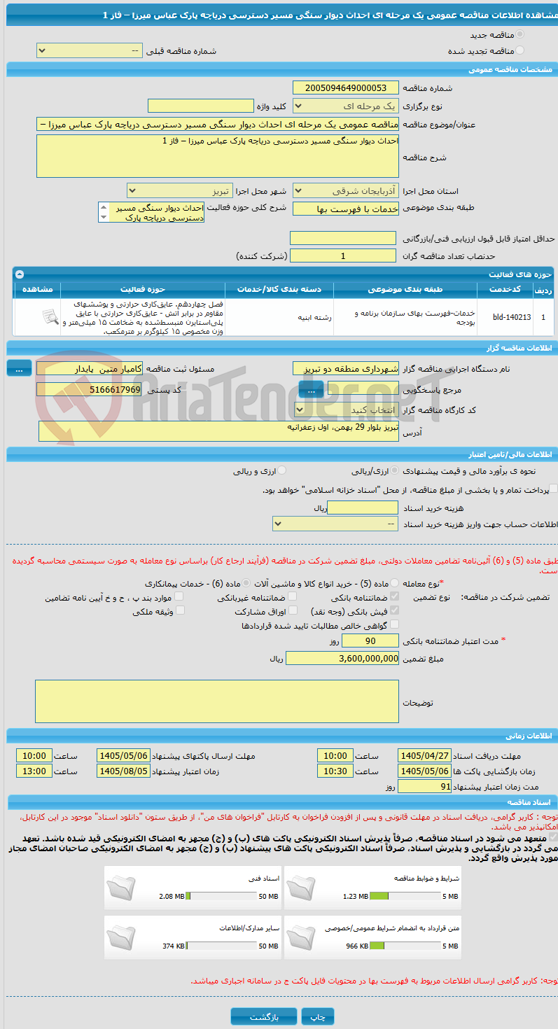 تصویر کوچک آگهی مناقصه عمومی یک مرحله ای احداث دیوار سنگی مسیر دسترسی دریاچه پارک عباس میرزا – فاز 1