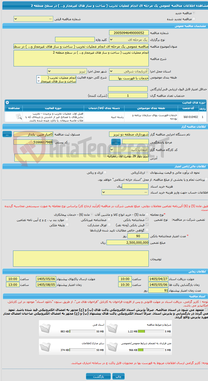 تصویر کوچک آگهی مناقصه عمومی یک مرحله ای انجام عملیات تخریب ( ساخت و ساز های غیرمجاز و... ) در سطح منطقه 2   
