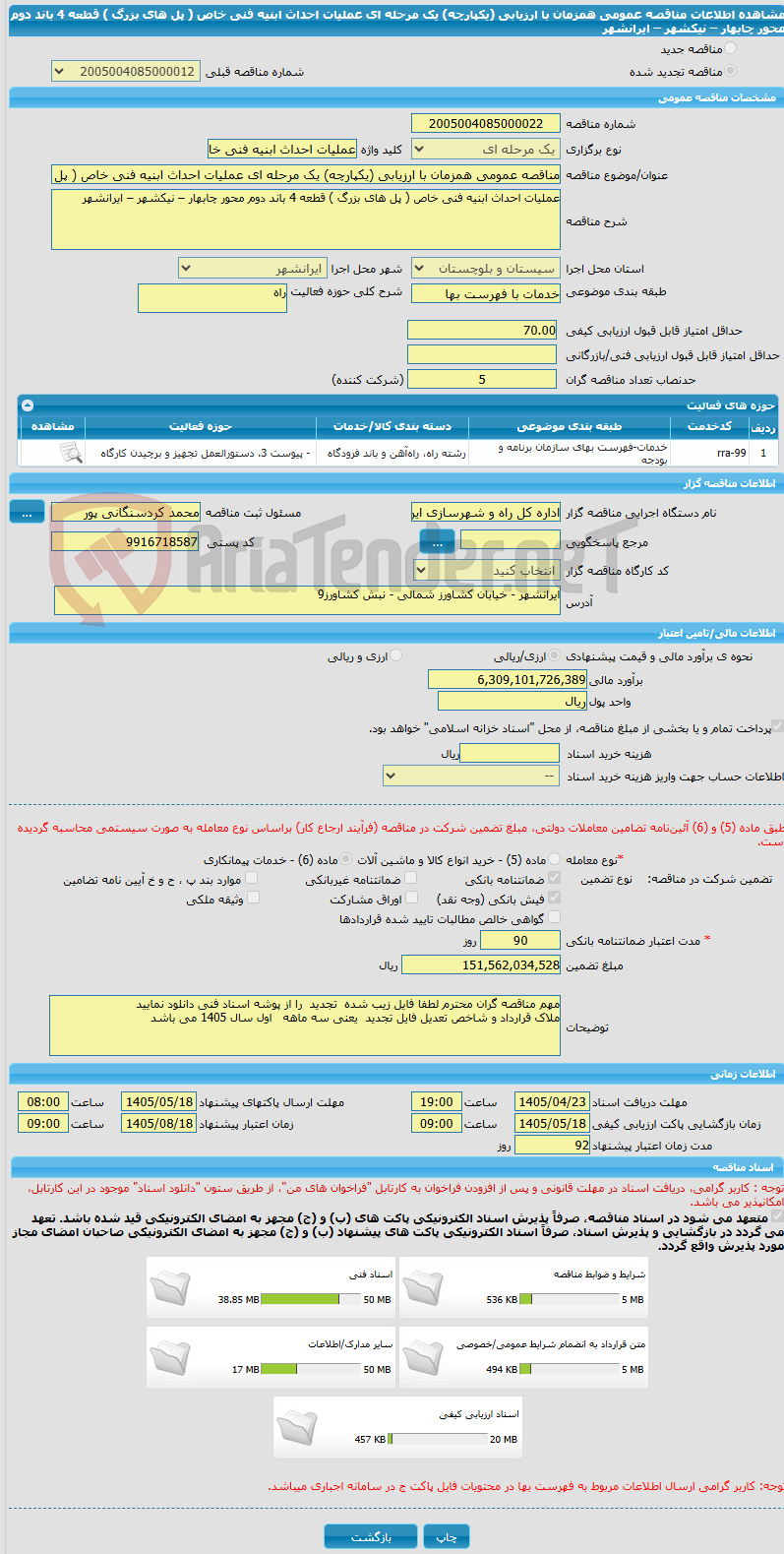 تصویر کوچک آگهی مناقصه عمومی همزمان با ارزیابی (یکپارچه) یک مرحله ای عملیات احداث ابنیه فنی خاص ( پل های بزرگ ) قطعه 4 باند دوم محور چابهار – نیکشهر – ایرانشهر