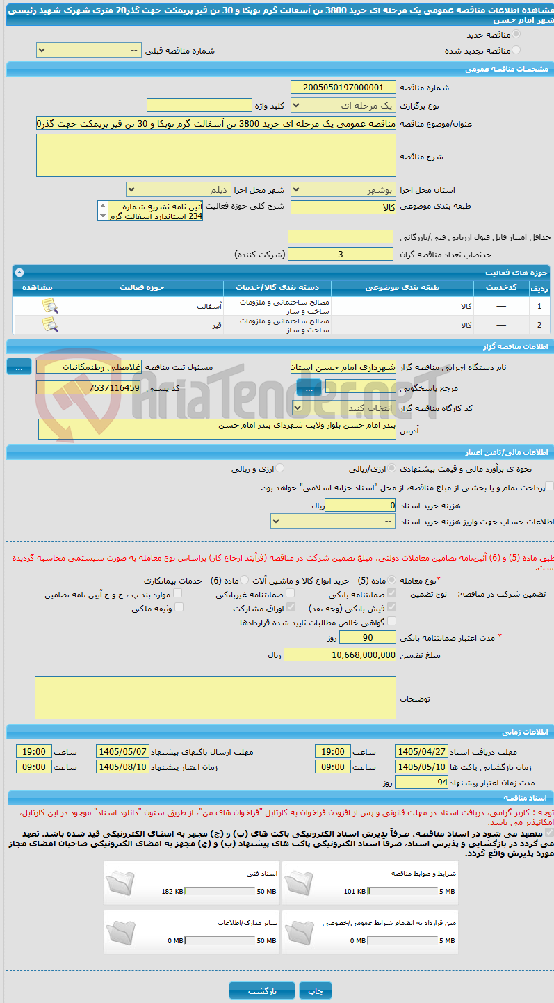 تصویر کوچک آگهی مناقصه عمومی یک مرحله ای خرید 3800 تن آسفالت گرم توپکا و 30 تن قیر پریمکت جهت گذر20 متری شهرک شهید رئیسی شهر امام حسن 