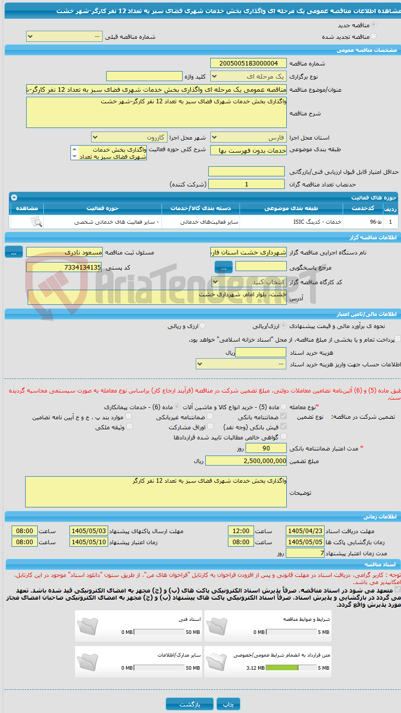 تصویر کوچک آگهی مناقصه عمومی یک مرحله ای واگذاری بخش خدمات شهری فضای سبز به تعداد 12 نفر کارگر-شهر خشت
