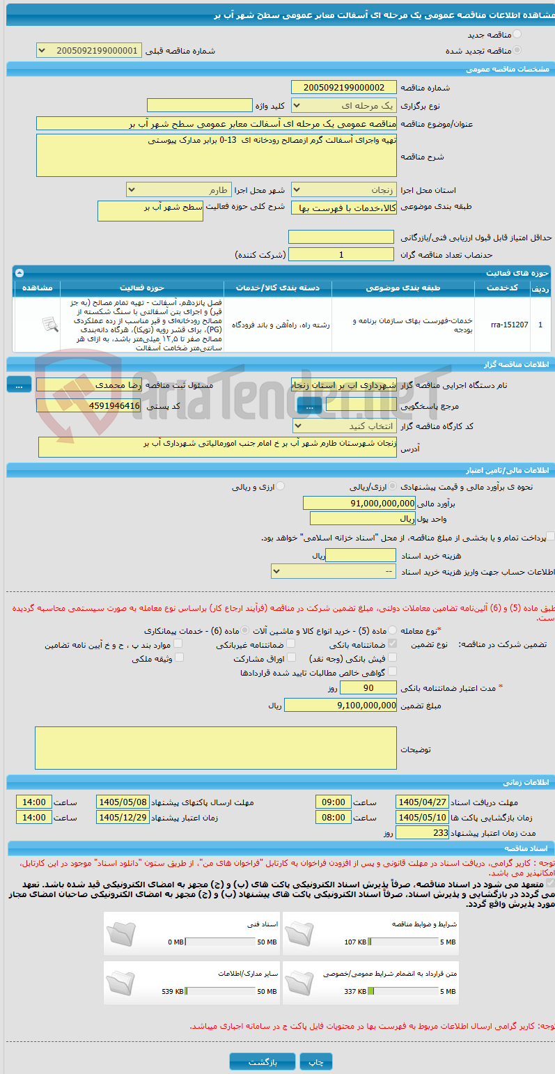 تصویر کوچک آگهی مناقصه عمومی یک مرحله ای آسفالت معابر عمومی سطح شهر آب بر