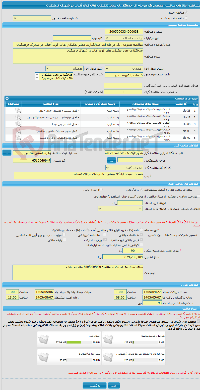 تصویر کوچک آگهی مناقصه عمومی یک مرحله ای جدولگذاری معابر تفکیکی های کوی آفتاب در شهرک فرهنگیان