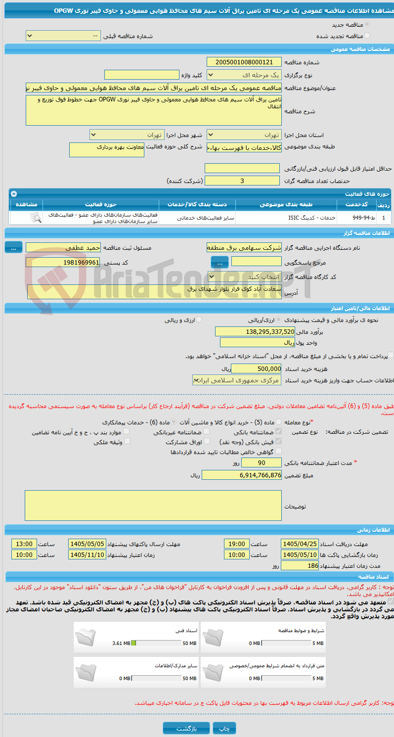 تصویر کوچک آگهی مناقصه عمومی یک مرحله ای تامین یراق آلات سیم های محافظ هوایی معمولی و حاوی فیبر نوری OPGW