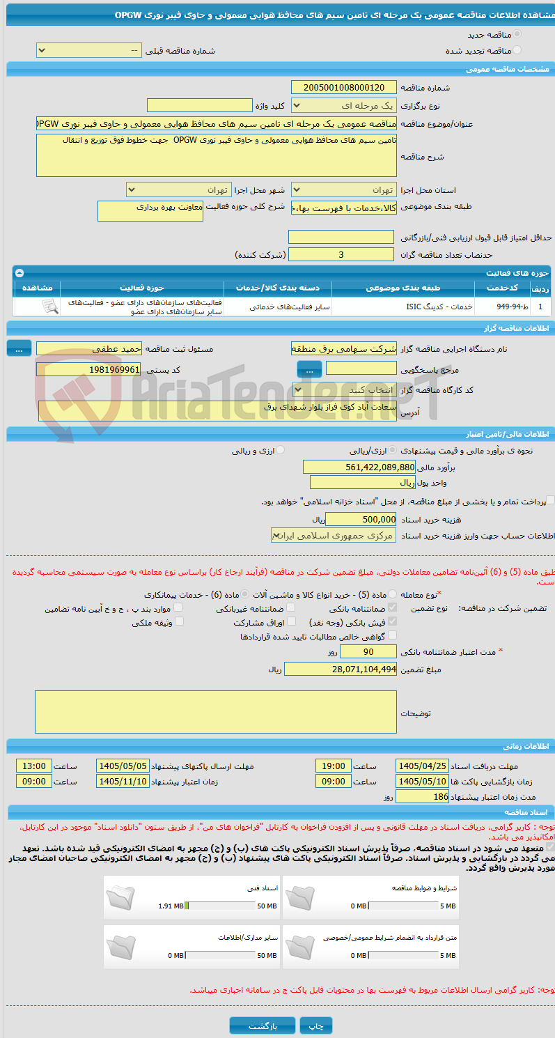 تصویر کوچک آگهی مناقصه عمومی یک مرحله ای تامین سیم های محافظ هوایی معمولی و حاوی فیبر نوری OPGW