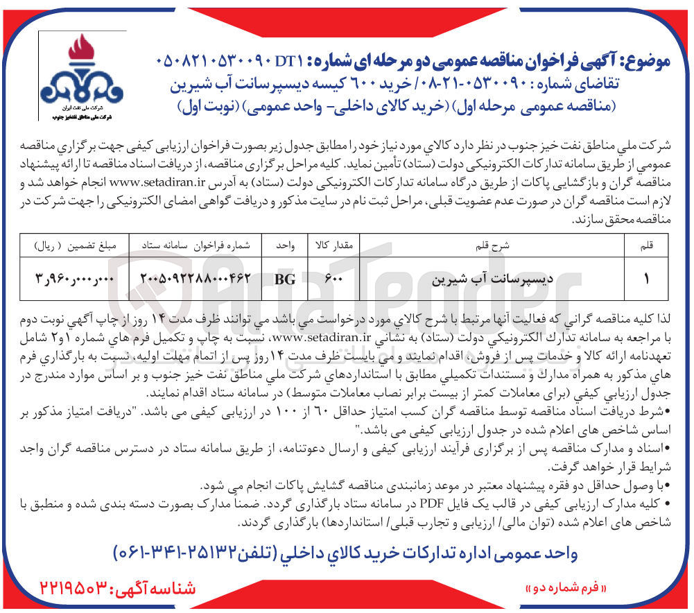تصویر کوچک آگهی خرید ۶۰۰ کیسه دیسپرسانت آب شیرین 