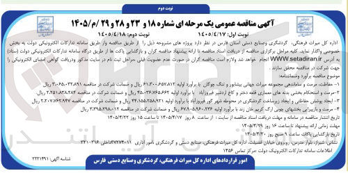 تصویر کوچک آگهی حفاظت، مرمت و ساماندهی مجموعه میراث جهانی بیشابور و تنگ چوگان