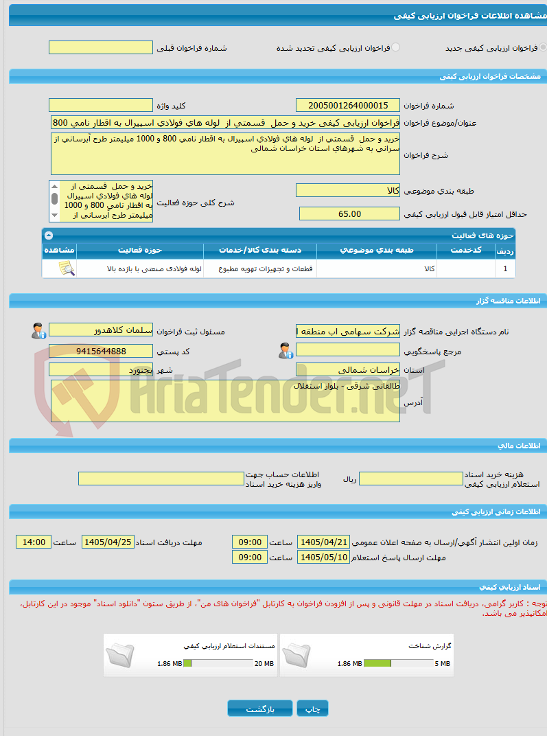 تصویر کوچک آگهی فراخوان ارزیابی کیفی خرید و حمل  قسمتی از  لوله های فولادی اسپیرال به اقطار نامی 800 و 1000 میلیمتر طرح آبرسانی از سرانی به شهرهای استان خراسان شمالی