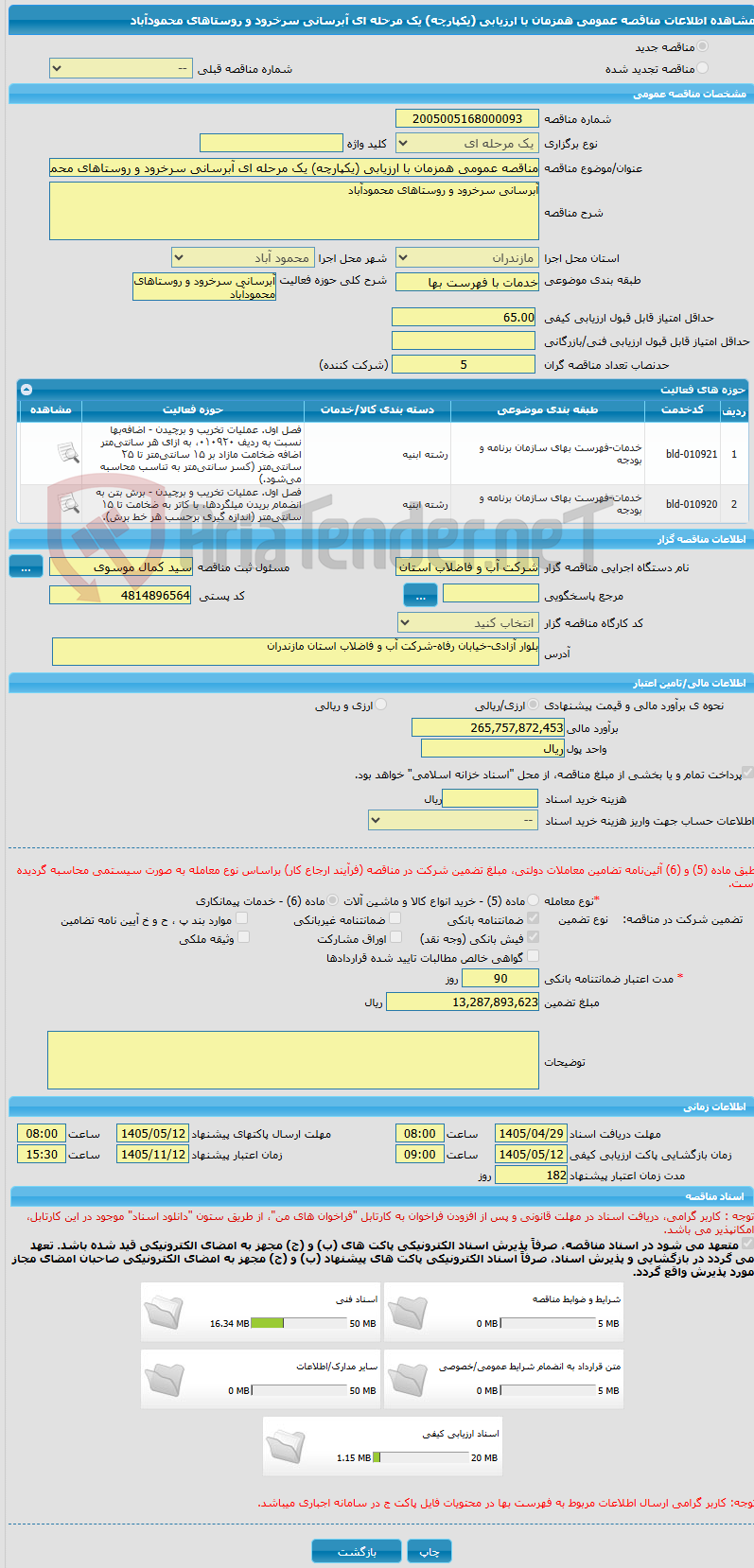 تصویر کوچک آگهی مناقصه عمومی همزمان با ارزیابی (یکپارچه) یک مرحله ای آبرسانی سرخرود و روستاهای محمودآباد