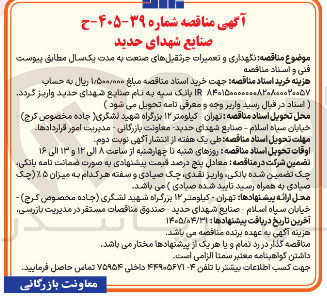 تصویر کوچک آگهی نگهداری و تعمیرات جرثقیل های صنعت به مدت یک سال