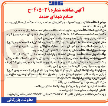 تصویر کوچک آگهی نگهداری و تعمیرات جرثقیل های صنعت