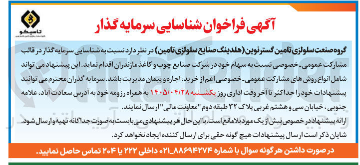تصویر کوچک آگهی شناسایی سرمایه گذار برای مشارکت عمومی:خصوصی در شرکت صنایع چوب و کاغذ مازندران