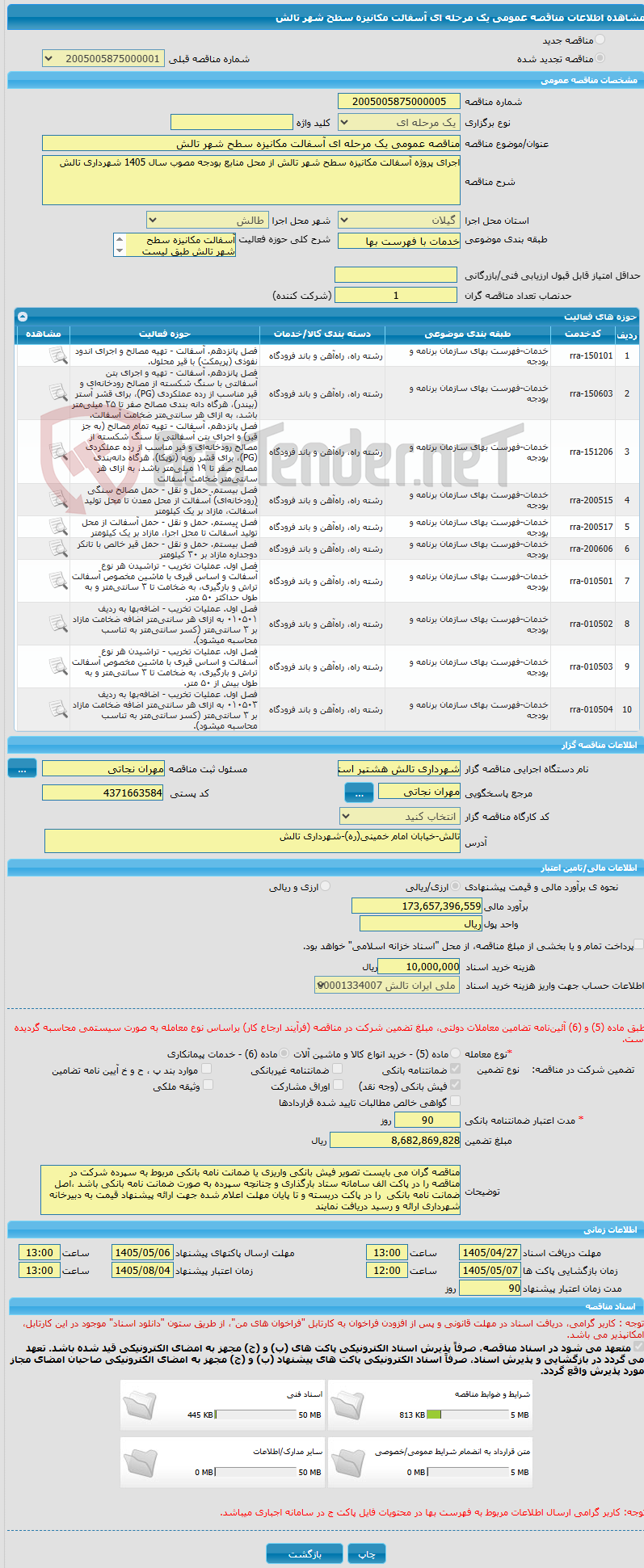 تصویر کوچک آگهی مناقصه عمومی یک مرحله ای آسفالت مکانیزه سطح شهر تالش