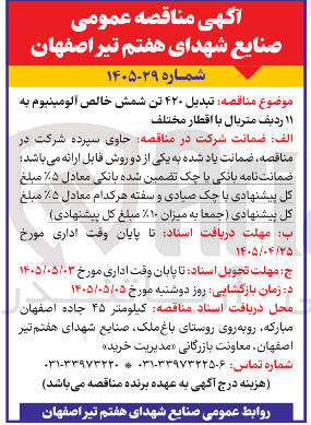 تصویر کوچک آگهی تبدیل ۴۲۰ تن شمش خالص آلومینیوم به ۱۱ ردیف متریال با اقطار مختلف